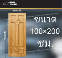 ลำพูนค้าไม้ (ศูนย์รวมไม้ครบวงจร) ประตูไม้สัก ข้าวหลามตัด 100x200 ซม. วงกบ วงกบไม้ ประตู ประตูไม้ ประตูห้องนอน ประตูห้องน้ำ ประตูหน้าบ้าน ประตูหลังบ้าน ประตูไม้จริง ประตูบ้าน ประตูไม้ถูก ประตูไม้ราคาถูก ไม้ ไม้สัก ประตูไม้สักโมเดิร์น ประตูเดี่ยว ประตูคู่