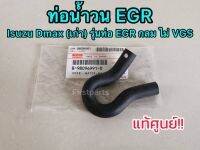 **แท้ศูนย์** ท่อ​บายพาส by​ pass​ ท่อน้ำวน​ EGR​ อีซูซุ​ ดีแมกซ์​ ปี 05-13 รุ่นท่อ EGR กลม ตรงรุ่น​ (ไม่VGS)