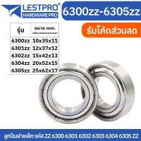 ตลับลูกปืนเม็ดกลมร่องลึก ฝาเหล็ก 2 ข้าง MINIATURE BALL BEARINGS TWO SHIELDS 6300zz 6301zz 6302zz 6304zz 6305zz  LESTPROBEARING ตลับลูกปืน ตลับ ลูกปืน bearing