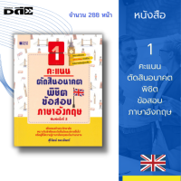 หนังสือ 1 คะแนนตัดสินอนาคต พิชิตข้อสอบภาษาอังกฤษ : วิเคราะห์ข้อสอบ Mind Map เพื่อสอบเข้ามหาวิทยาลัย