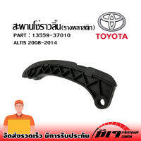 สะพานโซ่ราวลิ้น TOYOTA Altis อัลติส ตัวโค้ง(ยางรางโซ่ตัวพลาสติก) OEM : 13559-37010 ❗สินค้าพร้อมส่ง❗