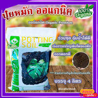 ปุ๋ยหมัก ออแกนิค ? วัสดุปรับปรุงดิน Organic Premium ช่วยเร่งการเจริญเติบโตของพืช ขนาด 4 ลิตร?