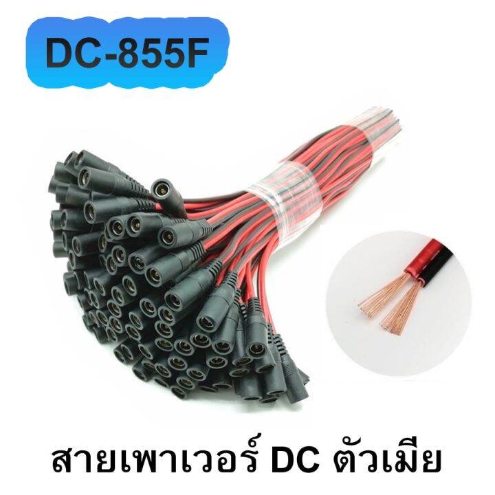 สายเพาเวอร์-dc-5-5x2-1-mm-สำหรับเชื่อมต่อสายกล้องวงจรปิด-cctv-สายอะแดปเตอร์-สายชาร์จต่างๆ-รุ่น-dc-855-power-jack