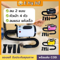 ?O My Pet!? ไดร์ขนหมา เครื่องเป่าขน ไดร์ไล่น้ำ ไดร์เป่าขนสัตว์  ไดร์เป่าขนหมา 2800W ไดร์สุนัข *ไดร์ปรับแรงลมไม่ได้*