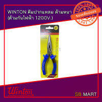 WINTON คีมปากแหลม ด้ามหนา สีฟ้า (ด้ามหุ้มกันไฟฟ้า 1200V.)  (อย่างดี)