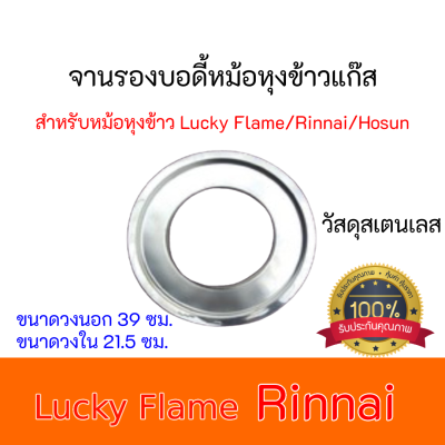 จานรองบอดี้ หม้อหุงข้าวแก๊ส Hosun, LuckyFlame Rinnai, Hosun สเตนเลส สินค้ามีคุณภาพ มีบริการเก็บเงินปลายทาง