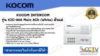 KOCOM INTERCOM  รุ่น KIC-308 Main 8Ch (White) ตัวแม่