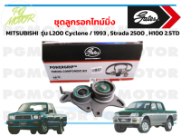 ชุดลูกรอกไทม์มิ่ง MITSUBISHI  รุ่น L200 Cyclone / 1993 , Strada 2500 , H100 2.5TD (1 ชุด)