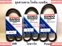 ชุดสายพานมิตซู ไทตัน Mitsubishi TRITON เบนซิน ยี่ห้อ BANDO แท้ญี่ปุ่น