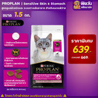 PRO PLAN ADULT CAT  สูตรดูแลผิวหนังและ​ ระบบทางเดินอาหาร สำหรับแมวแพ้ง่าย ขนาด1.5 กก.