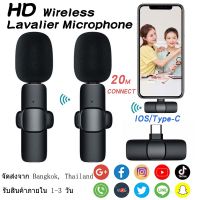 【รับประกัน 1 ปี】Wireless Microphone ไมโครโฟนไร้สายแบบพกพาสําหรับ ios/Type-Cไมค์ไร้สายหนีบเสื้อ ไมค์หนีบปกเสื้อ