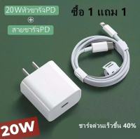 ซื้อ 1 แถม 1สายชาร์จไอโฟนแท้ 100% อะแดปเตอร์ 20W สายชาร์จไอโฟน รองรับการใช้งานทุกระบบios สายชาร์จเร็ว PD สายชาร์05