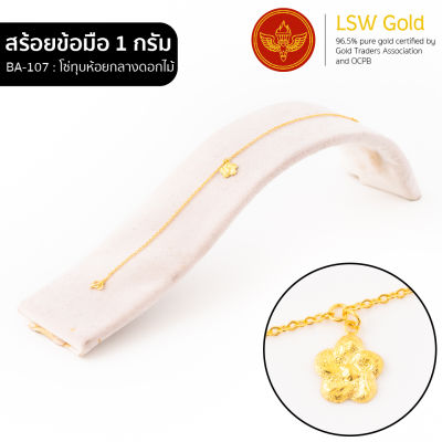 LSW สร้อยข้อมือทองคำแท้ 1 กรัม ลายโซ่ทุบห้อยกลางดอกไม้ BA-107