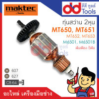 ?เต็มแรง? ทุ่นสว่าน Maktec มาคเทค รุ่น MT650 MT651 MT652 MT653 - Makita มากีต้า รุ่น M6501B ขดลวดทองแดงแท้100% เครื่องแน่นไฟมาเต็มแรง