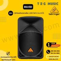 ส่งฟรีทั่วประเทศ BEHRINGER B115D ตู้ลำโพง 15 นิ้ว 2 ทาง 1,000 วัตต์ (สินค้าใหม่ ของแท้ รับประกันจากบริษัทบูเช่)