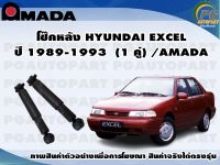โช๊คหลัง HYUNDAI EXCEL ปี 1989-1993  (1 คู่)/AMADA