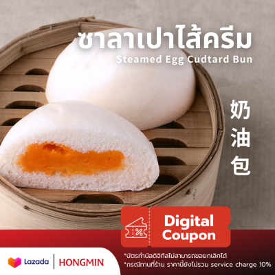 [Digital Coupon]-ซาลาเปาไส้ครีม (แพ็ค 4 ลูก) Hongmin ลูกใหญ่แป้งนุ่มๆไส้อร่อยมาก คูปองนี้เฉพาะเมนูนี้เท่านั้น ใช้ที่ฮองมินได้ทุกสาขา