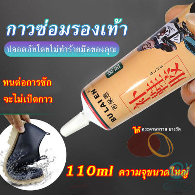 GotGo กาวซ่อมรองเท้าแบบกันน้ำ 110ml เหนียวแน่นติดทน หัวเข็มใช้ซ้ำได้ Tape and glue