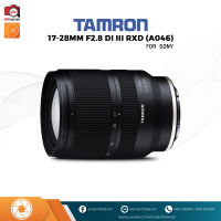 เลนส์ Tamron 17-28 mm. F2.8 Di III RXD (for SONY FE) [รับประกัน 3เดือน By AVcentershop]