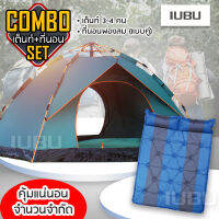 เต็นท์ คอมโบเซ็ต สุดคุ้ม Set Tent เต้นท์กลางแจ้ง สำหรับ 3-4 คน และ ที่นอนพองลม แบบคู่ ตั้งแคมป์ เบาะพองลม เต้นท์