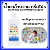 (ส่งฟรี) กิฟฟารีน ผลิตภัณฑ์ล้างจาน คลีนโปร ผลิตจากข้าวโพดและมะพร้าว Clean pro dishwashing liquid