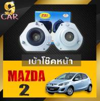 เบ้าโช๊คหน้า mazda2 ตัวแรก Fordเฟียสต้า ยี่ห้อRBI จำนวน1คู่ รหัส D651 34 380B