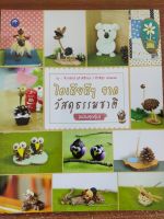 หนังสือ ฝึกสอน การประดิษฐ์ ไอเดียดีๆ จากวัสดุธรรมชาติ (ฉบับสุดคุ้ม)