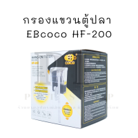 กรองแขวนตู้ปลา  EBcoco HF-200