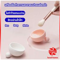 Thaihome ที่ทำความสะอาดแปรงแต่งหน้า ชามซิลิโคนล้างแปรงแต่งหน้า  makeup brush cleaning bowl