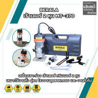 BERALA เร้าเตอร์ 2 หุน MT-370 เครื่องเซาะร่อง เร้าเตอร์ ทริมเมอร์ 2 หุน เหมาะใช้งานทั้ง อู่รถ โรงงานอุตสาหกรรม และ งานทั่วไป