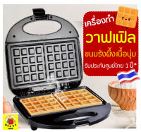 ?ส่งฟรี? เครื่องทำวาฟเฟิล /ขนมรังผึ้งเนื้อนุ่ม WANNA รับประกันจากผู้ขาย1ปี!  เครื่องทำขนมรังผึ้ง เตาวาฟเฟิล เตาอบวาฟเฟิล ทำวาฟเฟิล เตาทำวาฟเฟิล กะทะทำวาฟเฟิล ที่ทำวาฟเฟิล พิมทำวาฟเฟิล เครื่องวาฟเฟิล เตาทำรังผึ้ง ที่ทำรังผึ้ง กระทะทำรังผึ้ง เครื่องทำอา