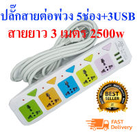 JK PANASI ปลั๊กไฟสายต่อพ่วง 5 ช่อง + 3 USB สายยาว 3 เมตร 5 เมตร 8 เมตร 2500w (เหมาะสำหรับคอมและTV ที่ต้องการความปลอดภัยสูง)