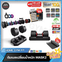 พร้อมส่ง* ส่งฟรี !! Home Gym Fit ดัมเบลเปลี่ยนน้ำหนัก Mask2 แผ่นเหล็กพรีเมี่ยม ทนทาน ปรับเปลี่ยนน้ำหนักสูงสุดแค่หมุนก็เปลี่ยนน้ำหนักได้