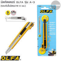 มีดคัตเตอร์ Olfa รุ่น A-3 ด้ามสเตนเลสหุ้มพลาสติก รองรับใบมีดขนาด 9 มม. ใบมีดผลิตจากเหล็กกล้าอย่างดี