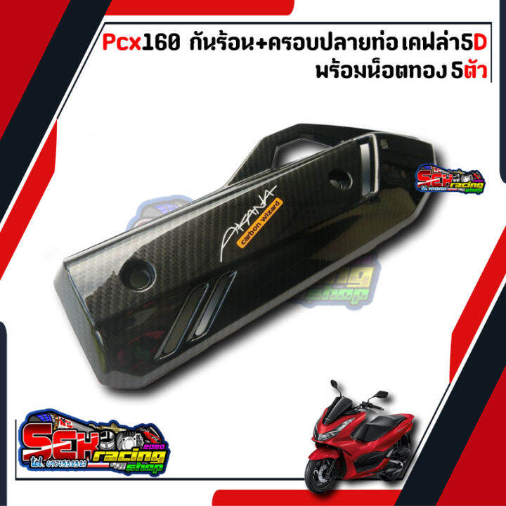 กันร้อน-ครอบปลายท่อ-พร้อมน็อตทองลายก้นหอย5ตัว-pcx160-2021-2022-เคฟล่า-แถมฟรีสติกเกอร์-สินค้าเกรดอย่างดี-งานจริงสวยมาก