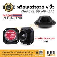 สินค้าขายดี!!!! สุดยอดเสียงแหลม! ดอกทวิตเตอร์หัวจรวด ขนาด 4” Nanova รุ่น NV-555 แม่เหล็ก 80 มิล 100 W แท้ (1 ดอก) Made in Thailand ? DKN ของใช้ในบ้าน เครื่องใช้ในบ้าน เครื่องใช้ไฟฟ้า ตกแต่งบ้าน . บ้าน ห้อง ห้องครัว ห้องน้ำ ห้องรับแขก