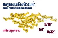 น็อตหัวร่มผ่า 5/32" 3/16" 1/4" หัวกลม น็อตทองเหลืองหัวร่มผ่า สกรูหัวเห็ด สกรูทองเหลืองหัวกลมผ่า Phillip Trush Head Screw