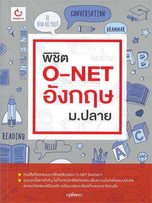 หนังสือ   พิชิต O-NET อังกฤษ ม.ปลาย