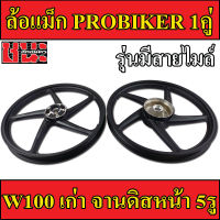 PROBIKER ล้อแม็ก 1.40 ขอบ17 สีดำ ล้อแม็ก5ก้าน สำหรับ เวฟ100 รุ่นเก่า wave100, เวฟ110s รุ่นเก่า wave100s ดีสหน้า5รู มีสายไมล์ ล้อแม็กมอไซค์  Max Alloy Wheels Best sel