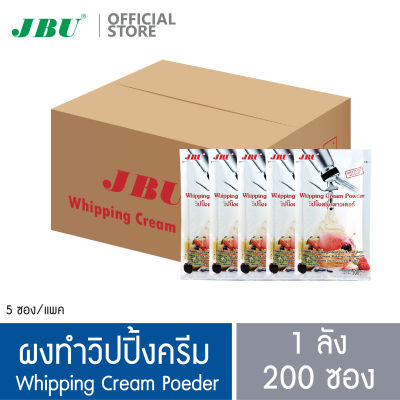 (ยกลัง 40 แพค) ผงวิปปิ้งครีม ผงสำหรับทำวิปปิ้งครีม JBU  Whipping Cream Powder 100 กรัม