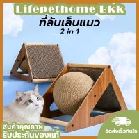 LifePetHomeBKK ของเล่นแมว ที่ฝนเล็บแมว ลูกบอล คอนโดแมว ที่ฝนเล็บแมวใหญ่ ที่ลับเล็บแมวขนาดใหญ่