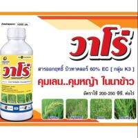 ลด !! คุมเลน-คุมหญ้า ในนาข้าว วาโร่ ขนาด 1 ลิตร ฉีดได้ 4-5 ไร่