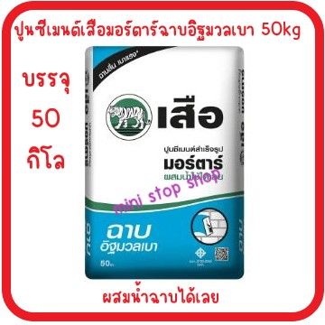 ปูนซีเมนต์เสือมอร์ตาร์ฉาบอิฐมวลเบา-50kg-scg-ฉาบอิฐมวลเบาเสือ-ส่งด่วน