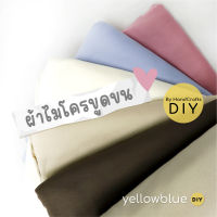 ผ้าไมโครขูดขน ผ้าทำตุ๊กตา งาน DIY ผ้ารองปูถ่ายภาพ ผ้าโพลีเอสเตอร์แบบนิ่ม