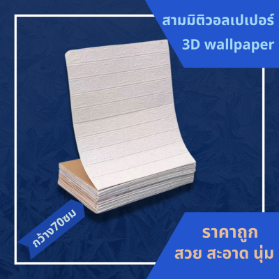 WJT 3มิติ วอลเปเปอร์ 3D wallpaper สติ๊กเกอร์ ติดผนัง กว้าง70cm มีกาวในตัว กันน้ำกันชน พร้อมส่ง