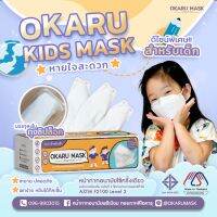 โอคารุ OKARU MASK หน้ากากอนามัยเด็กพรีเมียม ทรงเกาหลี สีขาว ผลิตในไทย