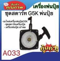 ชุดสตาร์ทเครื่องพ่นปุ๋ย อะไหล่เครื่องพ่นปุ่น ชิ้นส่วนอะไหล่ มีA033 A034-B และ A035 ดูรหัสและรุ่นก่อนสั่งซื้อนะคะ