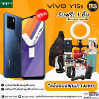 VIVO Y15s (Ram3/32GB) เครื่องแท้รับประกันศูนย์ไทย?เลือกของแถมได้ฟรี!! 1 ชิ้น?