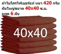 SM ขนาด 40*40 ซ.ม. หน้า 420 กรัม SM MF-4040 GHC  มีหลายสี แพ็ค 6 ผืน ผ้าไมโครไฟเบอร์ ผ้าเช็ดรถ ผ้าเช็ดทำความสะอาด จากร้าน Smart Choices