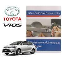 โตโยต้า วีออส 2013-2019 ฟิล์มใสกันรอยเบ้ามือจับประตู (4 ชิ้น/ชุด) Premier Premier Film Toyota Vios